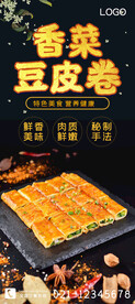 香菜豆皮卷