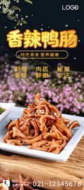 香辣鸭肠