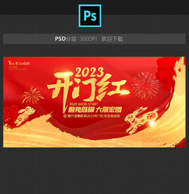 2023开门红