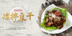 凉拌豆干