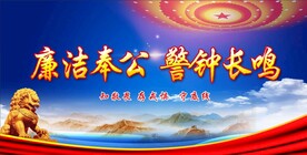 廉政