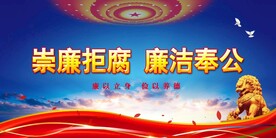 廉政