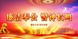 廉政