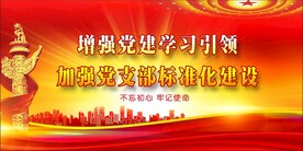 党建背景 