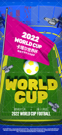 世界杯活动派对海报