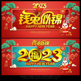 2023兔年