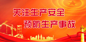 安全生产