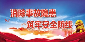 安全生产