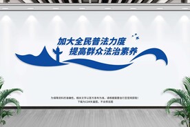 普法文化墙