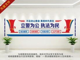 警察局文化墙
