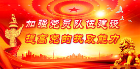 党建背景 