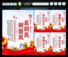 反四风 