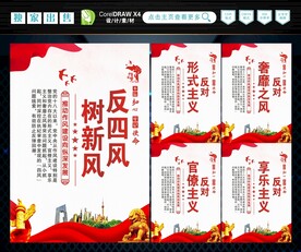 反四风