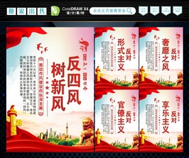 反四风 
