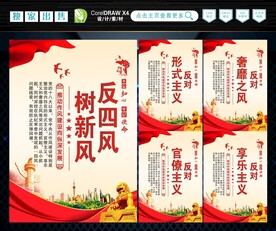 反四风 