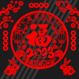 2023剪纸 