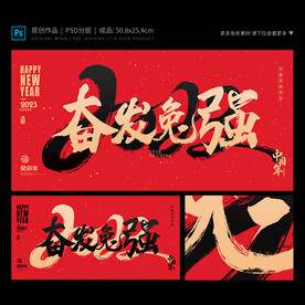 奋发兔强海报