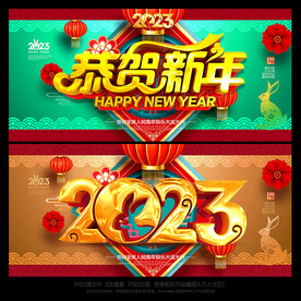 恭贺新年
