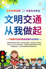 交通安全宣传海报