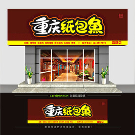 重庆纸包鱼门头招牌