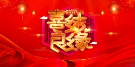 结婚背景