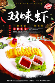 双味虾