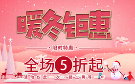暖冬钜惠