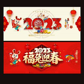 2023兔年