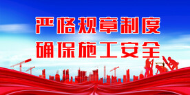 安全生产