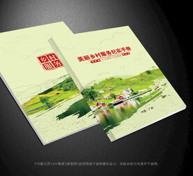 美丽乡村封面