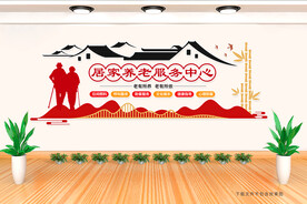 居家养老服务中心