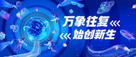 科技创新主视觉