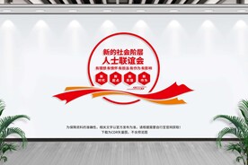 新的社会阶层人士联谊会