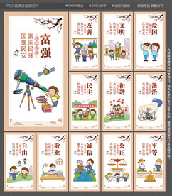 社会主义核心价值观