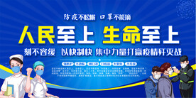 人民至上生命至上防疫宣传