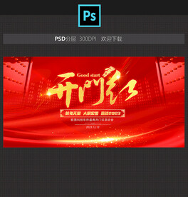 2023开门红