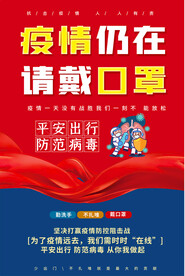 社区戴口罩宣传海报