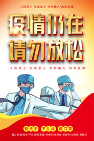 社区疫情防控宣传海报