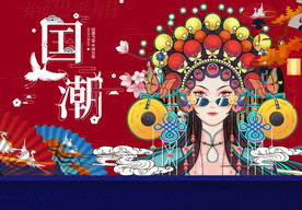 国潮