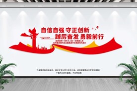 自信自强 守正创新 