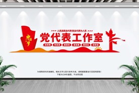 党代表工作室