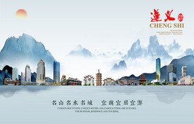 遵义图片