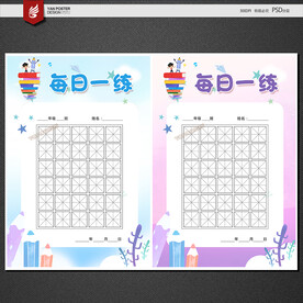 练字本