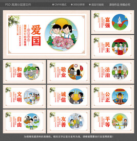 社会主义核心价值观