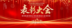 表彰大会