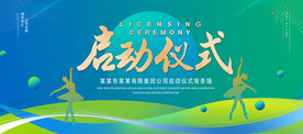 启动仪式