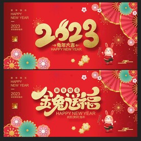 2023兔年