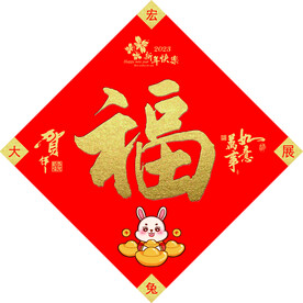 春节福字