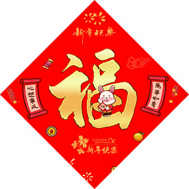 福字
