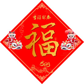 兔年福字